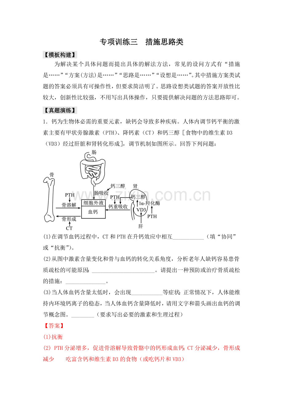 专项训练三-措施思路类-【大题专攻】高考生物大题解题模板和对点训练(解析版).docx_第1页