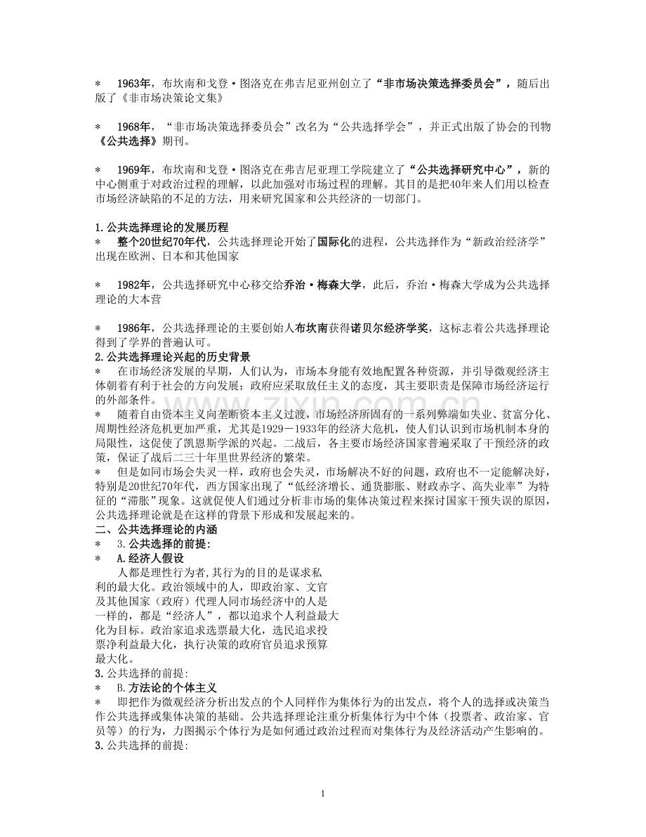 第四章--公共选择理论.doc_第2页