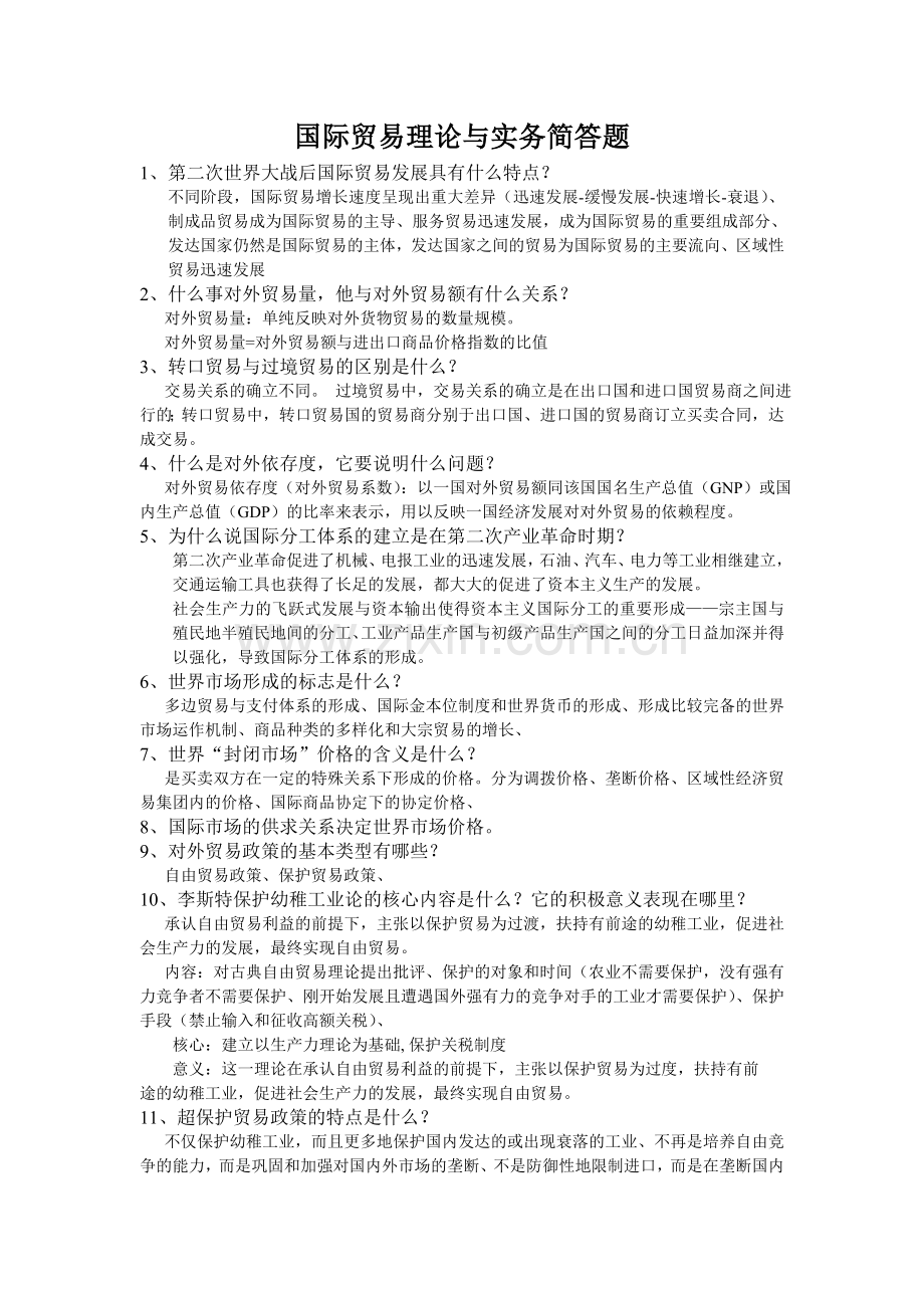 自考国际贸易理论与实务2015简答题.doc_第1页