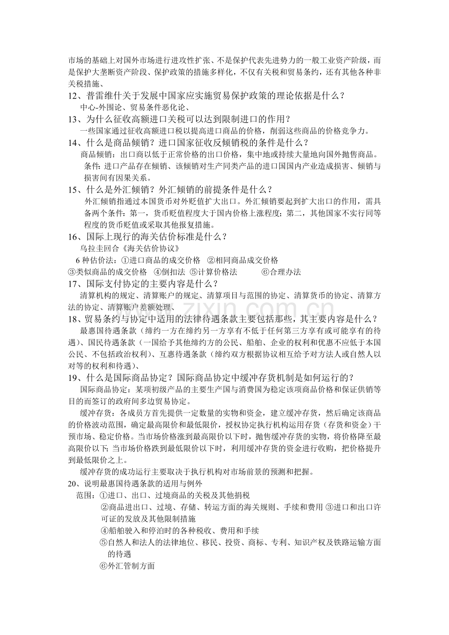 自考国际贸易理论与实务2015简答题.doc_第2页