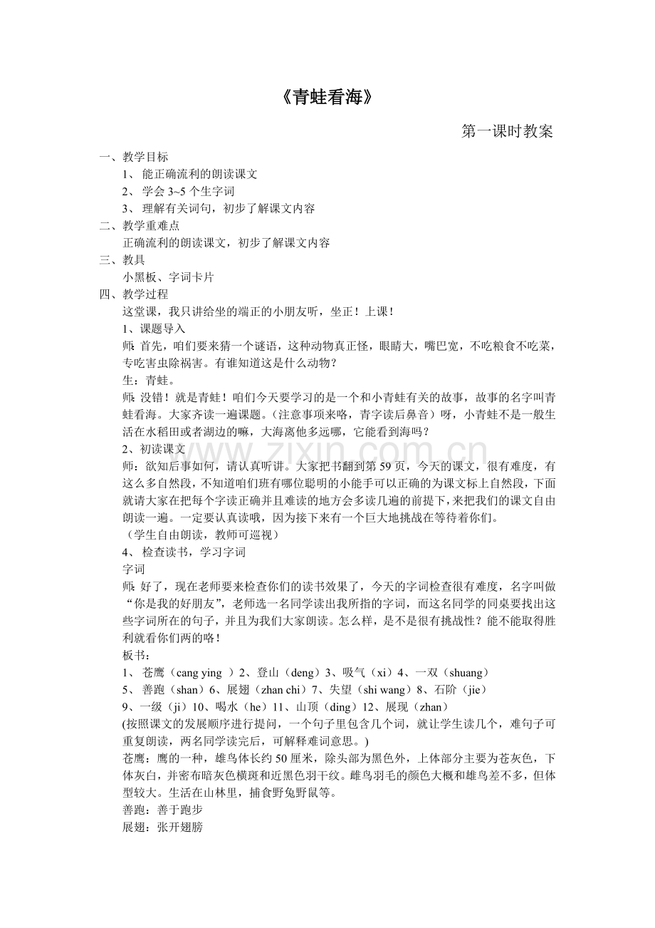 青蛙看海第一课时.doc_第1页