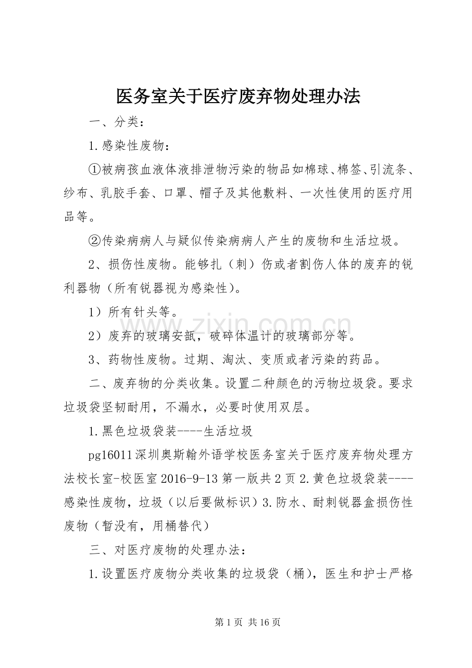 医务室关于医疗废弃物处理办法.docx_第1页