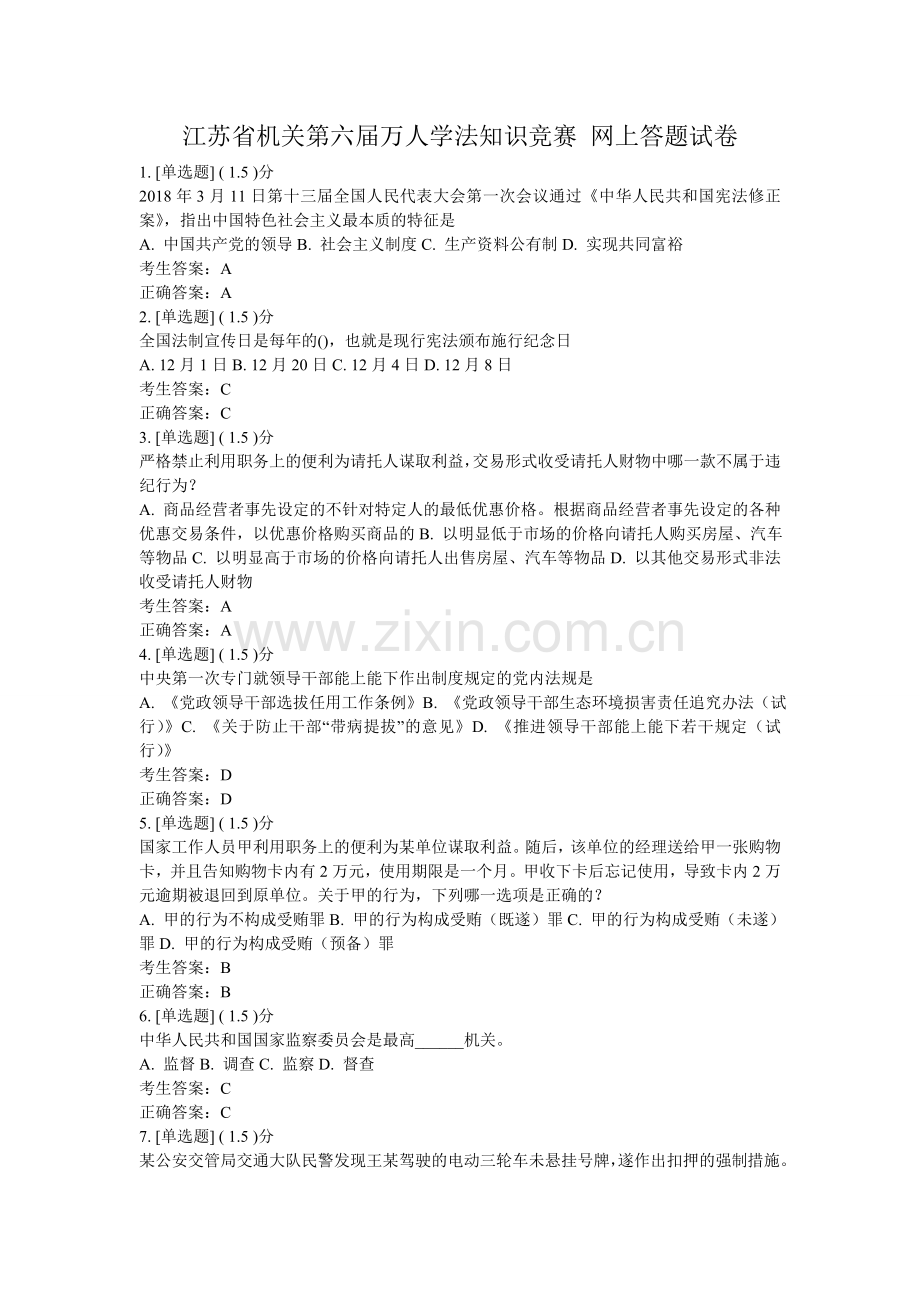 江苏省机关第六届万人学法知识竞赛-网上答题试卷.doc_第1页