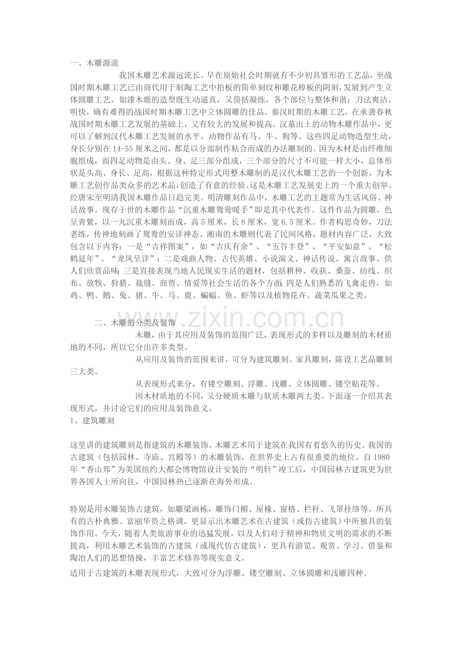 浅谈木雕工艺.doc_第1页