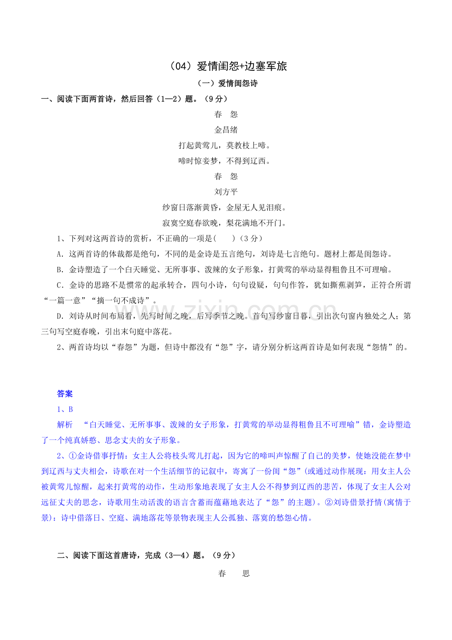 爱情闺怨+边塞军旅-高考语文三轮复习之古诗词鉴赏分类专练.docx_第1页