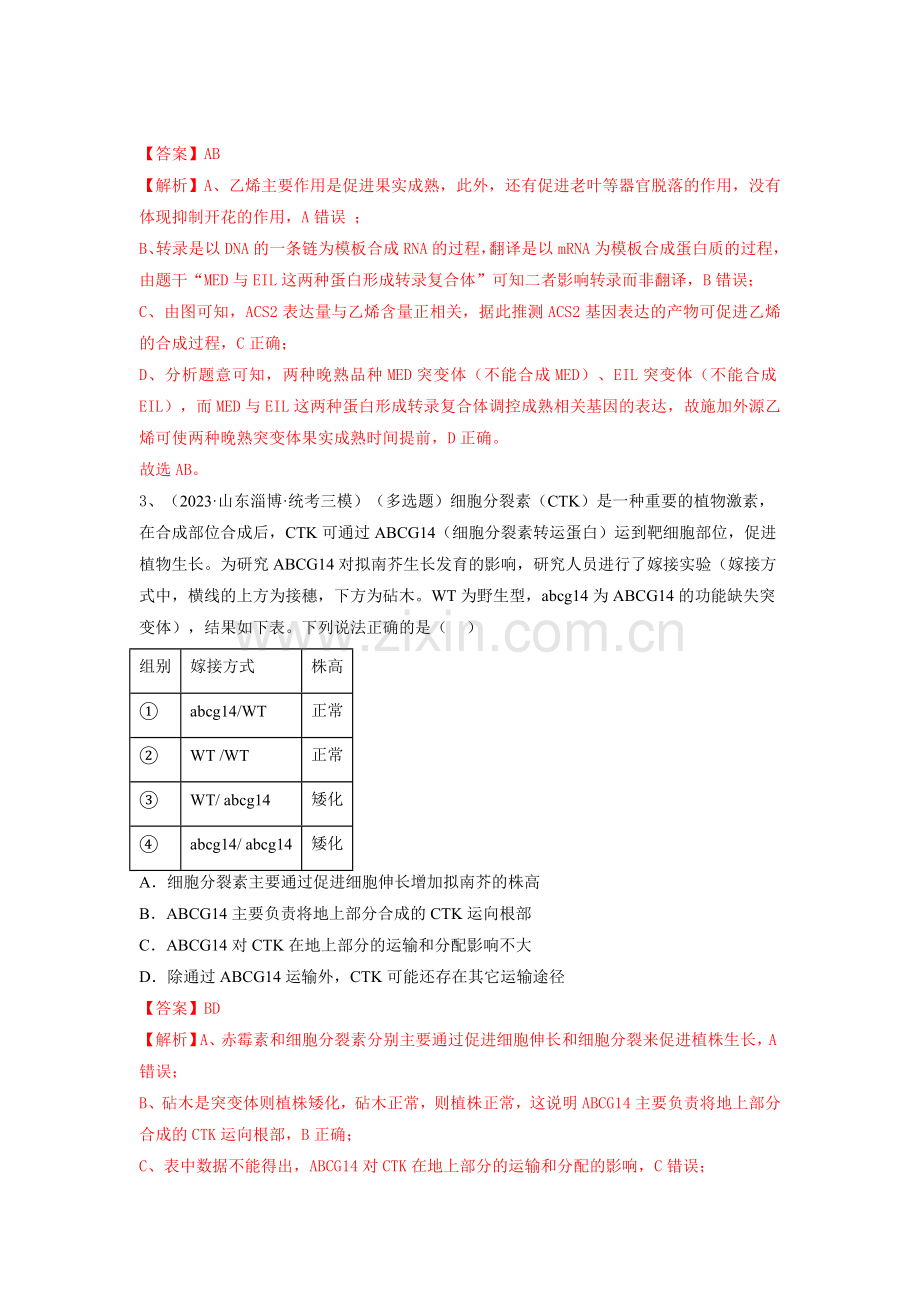 专题27-植物生命活动的调节(精练)(新高考专用)(解析版).docx_第2页