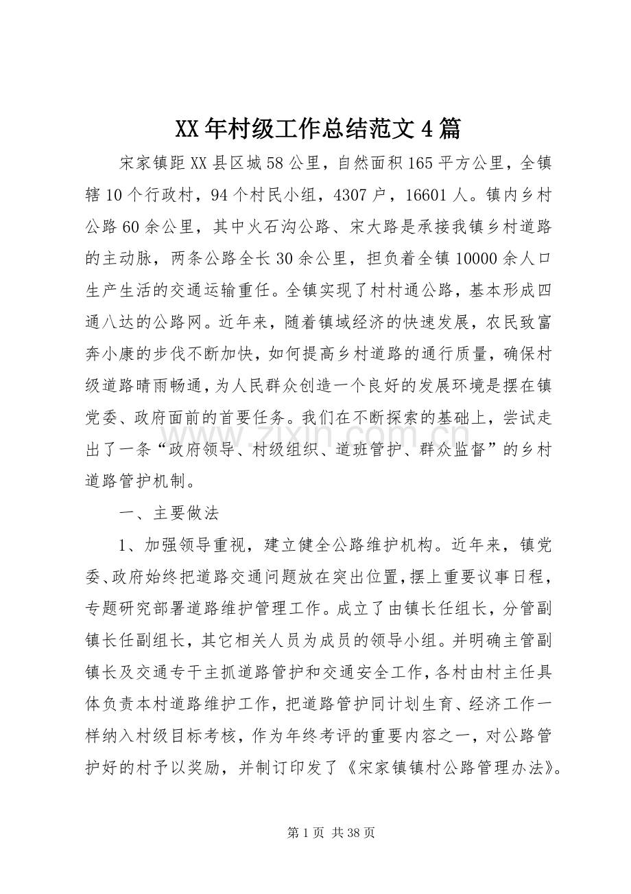 XX年村级工作总结范文4篇.docx_第1页