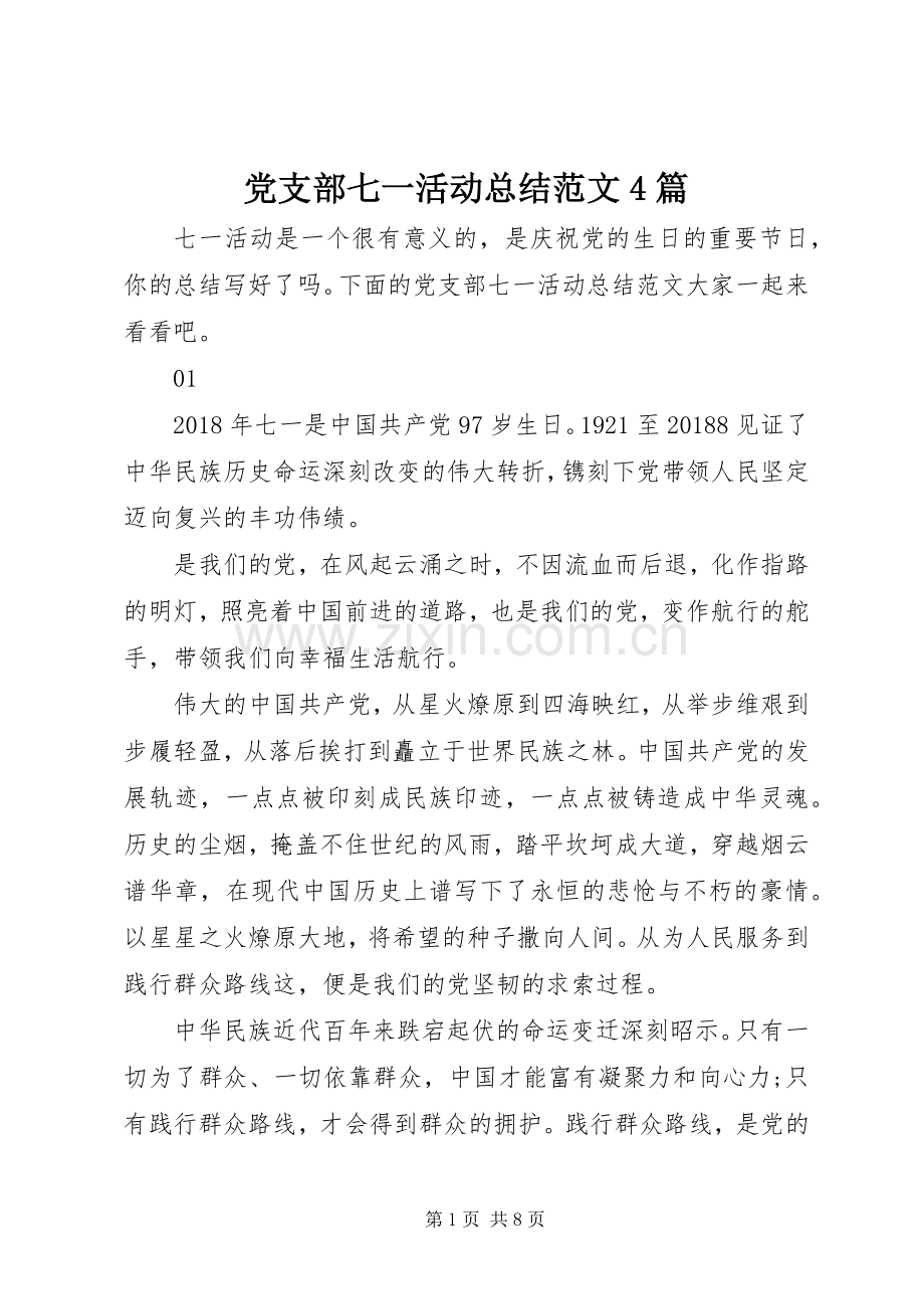 党支部七一活动总结范文4篇.docx_第1页