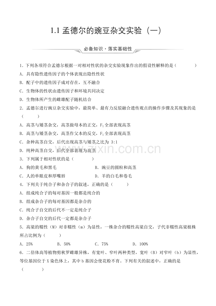 1-1-孟德尔的豌豆杂交实验(一)(分层作业)-(原卷版).docx_第1页