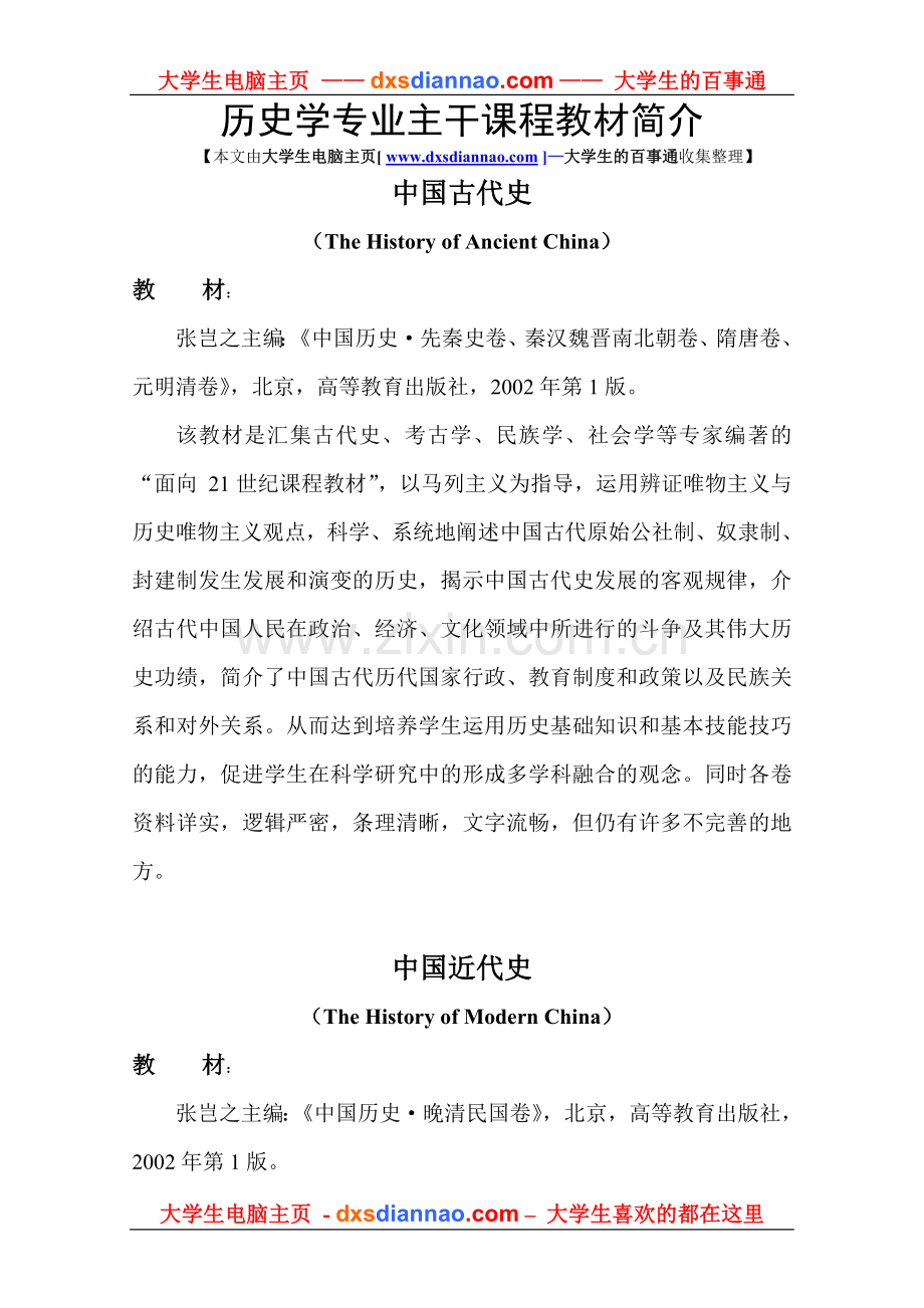 历史学专业主干课程教材简介.doc_第1页
