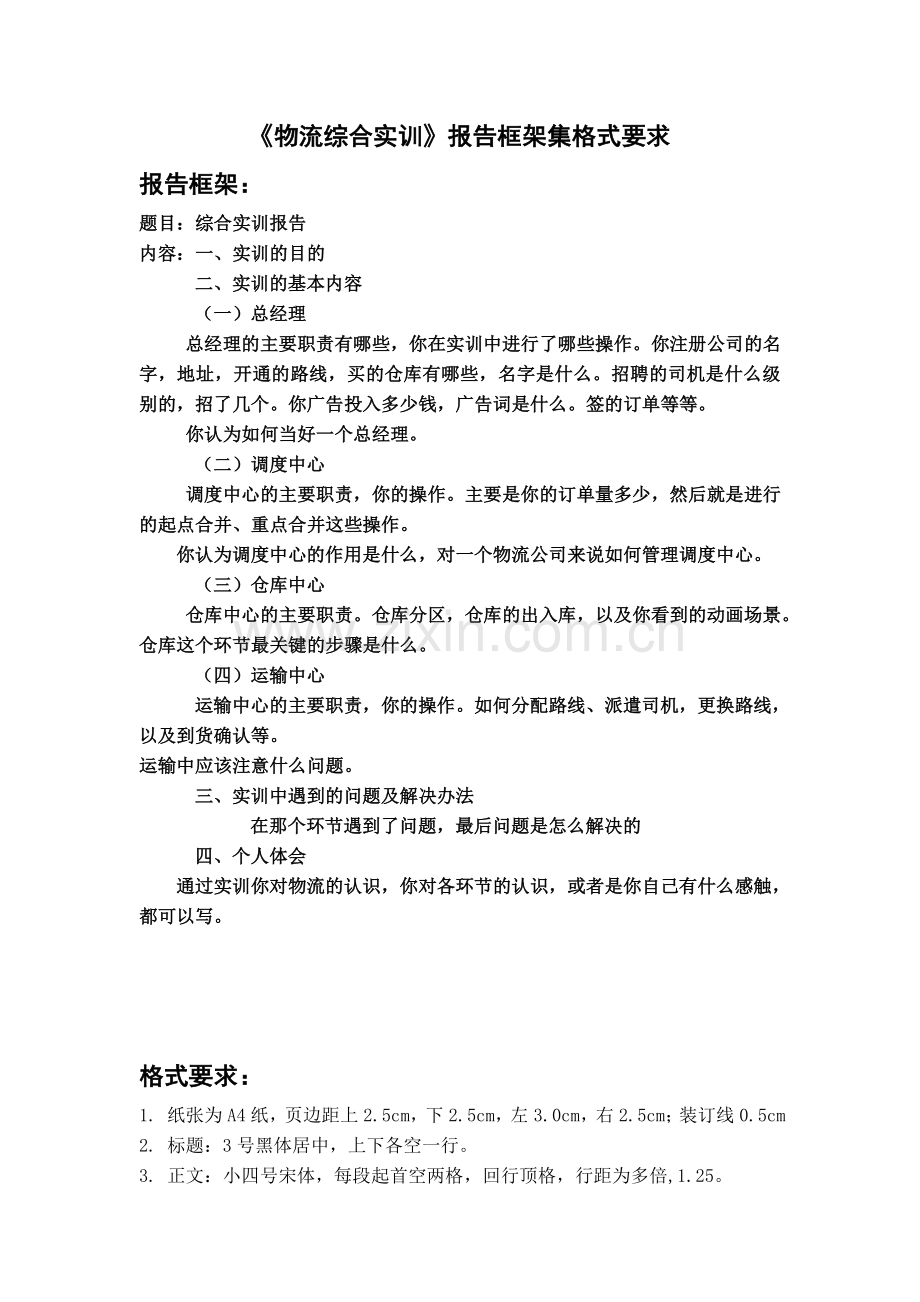 综合实训模板及格式要求.doc_第1页
