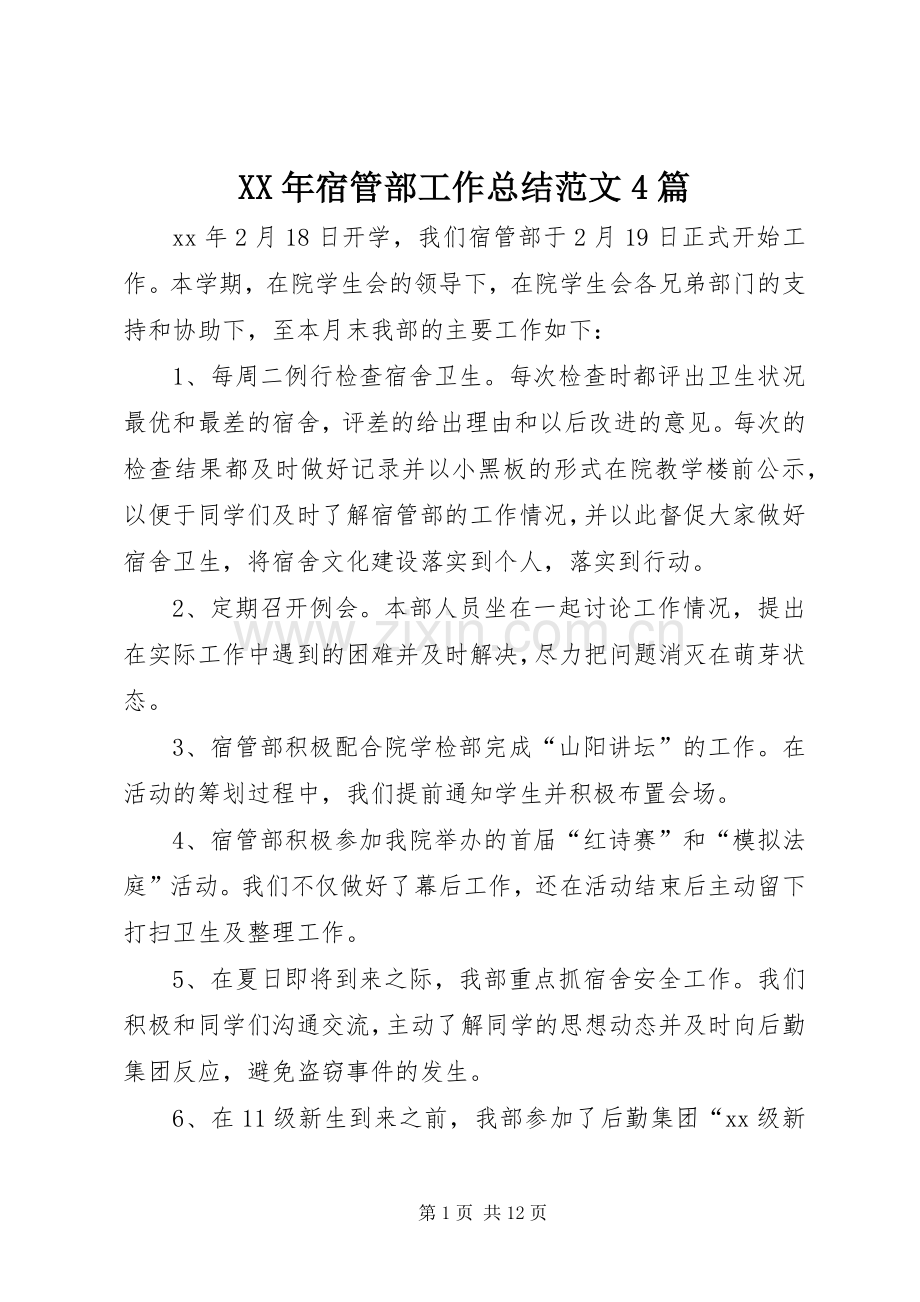 XX年宿管部工作总结范文4篇.docx_第1页