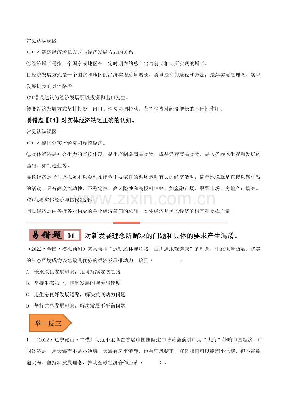 易错点07-我国的经济发展(原卷版).docx_第2页