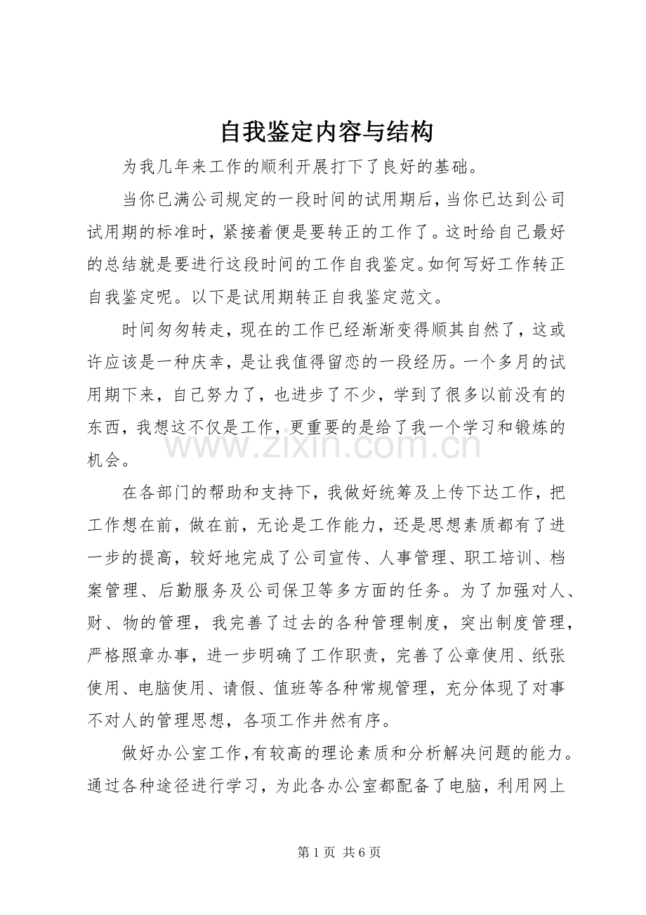 自我鉴定内容与结构.docx_第1页