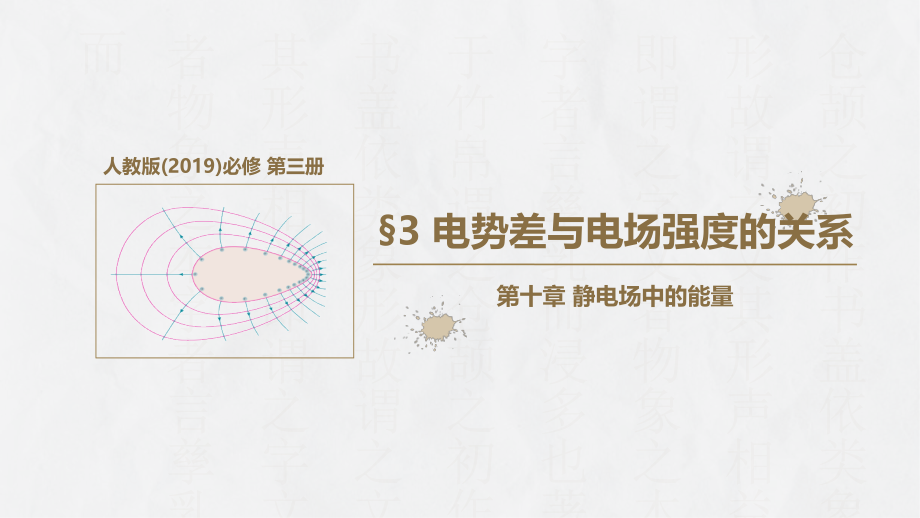 10-3电势差与电场强度的关系(同步课件)-2023-2024学年高二物理同步.pptx_第1页