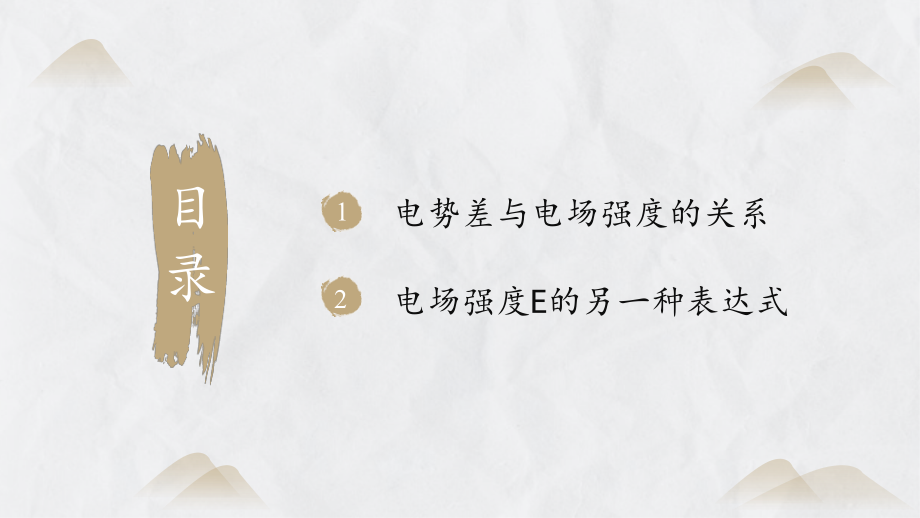 10-3电势差与电场强度的关系(同步课件)-2023-2024学年高二物理同步.pptx_第2页