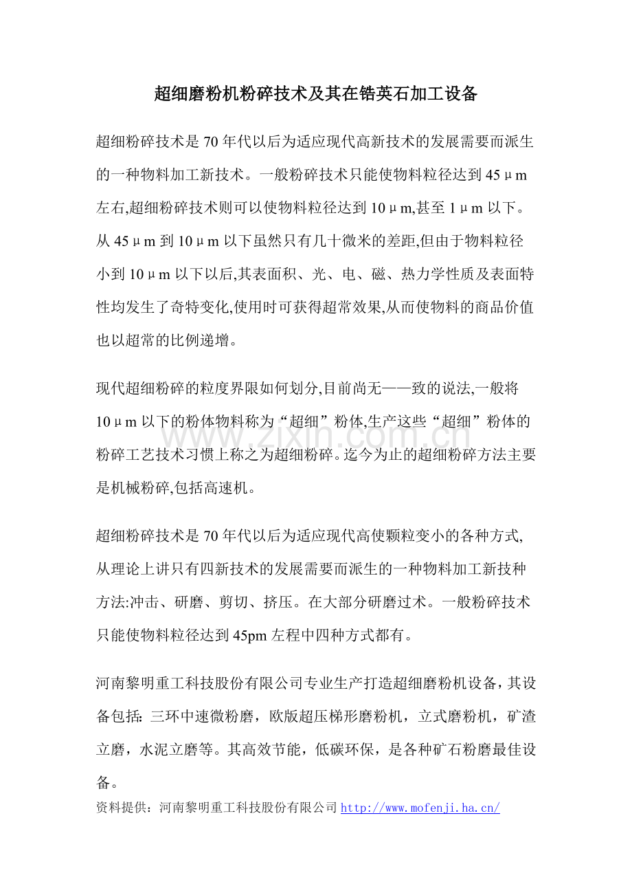 超细磨粉机粉碎技术及其在锆英石加工设备.doc_第1页
