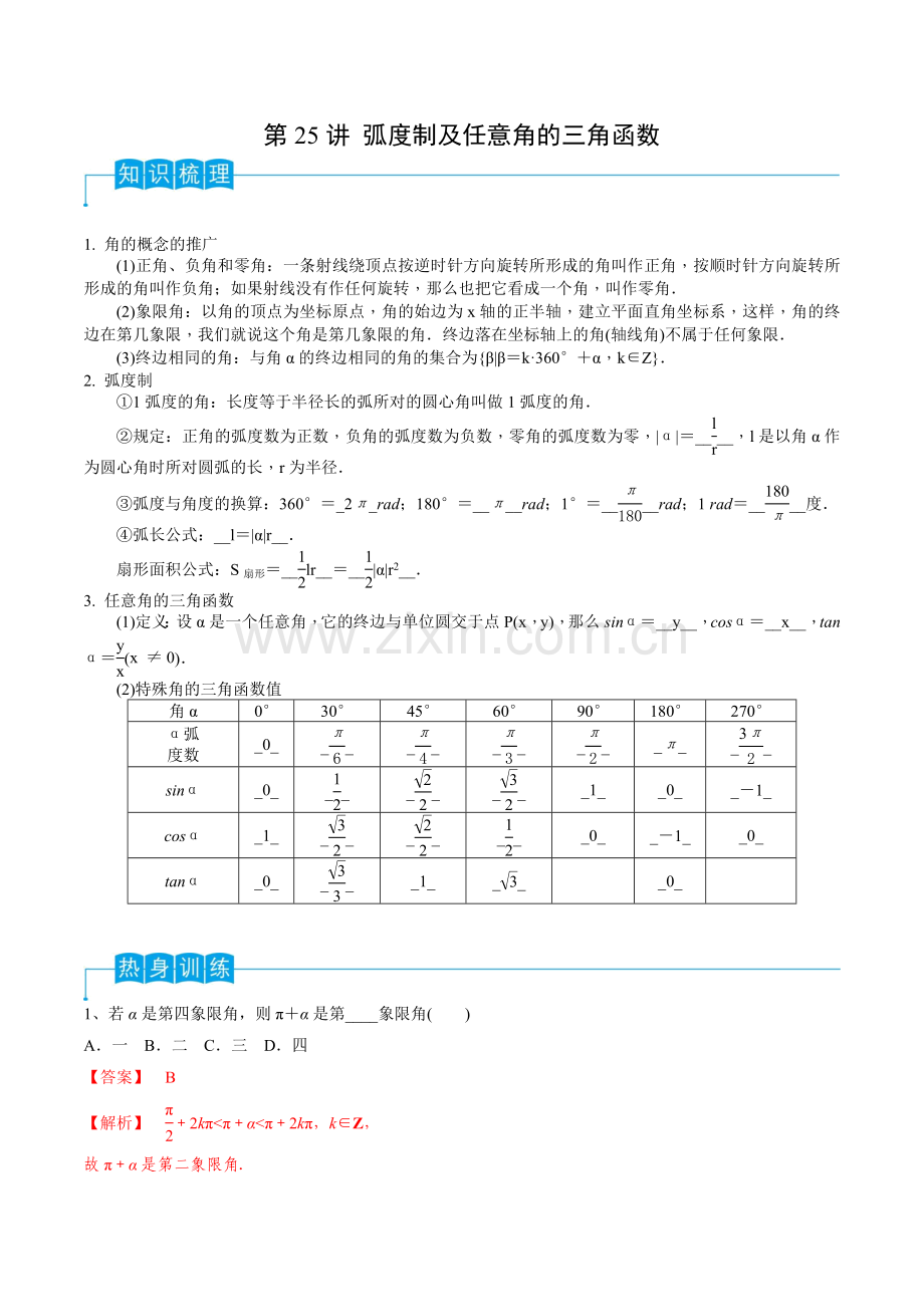 第25讲-弧度制及任意角的三角函数(解析版)-2024年高考数学一轮复习导学案(新高考).docx_第1页