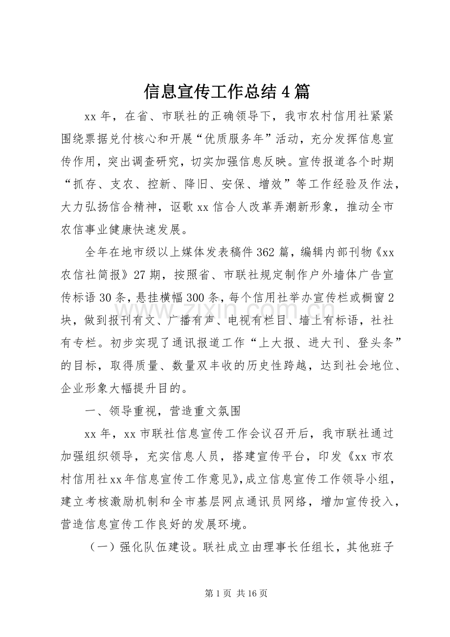 信息宣传工作总结4篇.docx_第1页