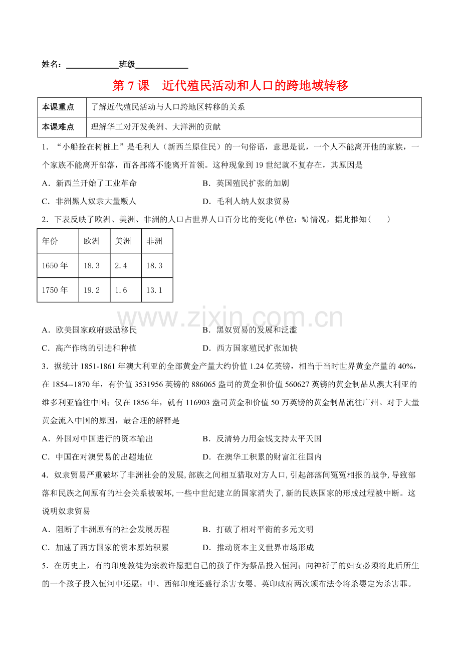 第7课-近代殖民活动和人口的跨地域转移(原卷版).docx_第1页