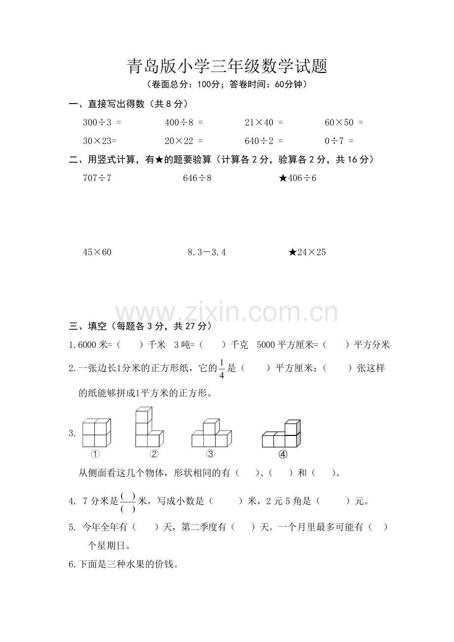 青岛版小学数学三年级下册期末测试.doc_第1页