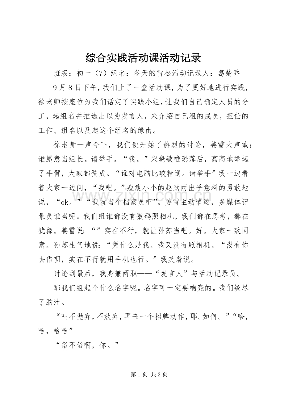综合实践活动课活动记录.docx_第1页