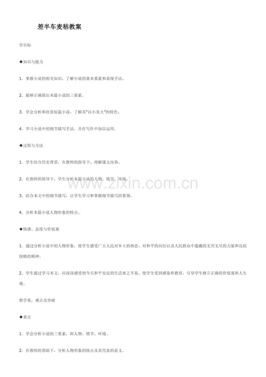 九年级语文差半车麦秸3.doc_第1页