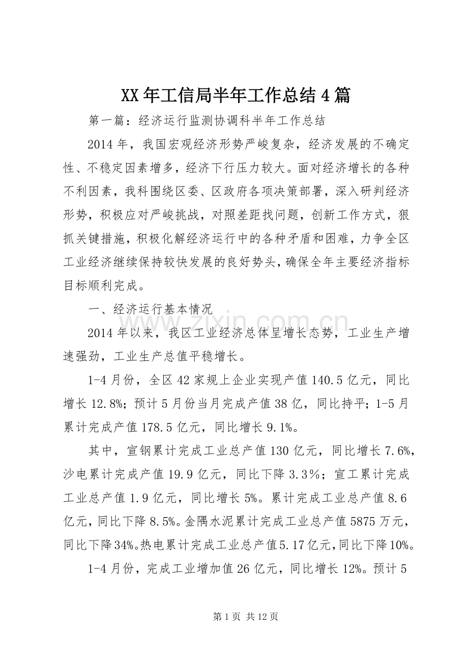 XX年工信局半年工作总结4篇.docx_第1页