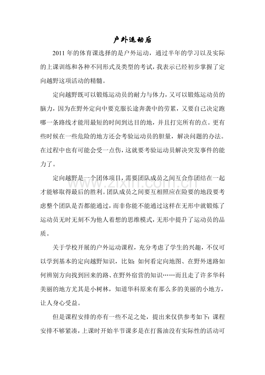 户外运动感想.doc_第1页