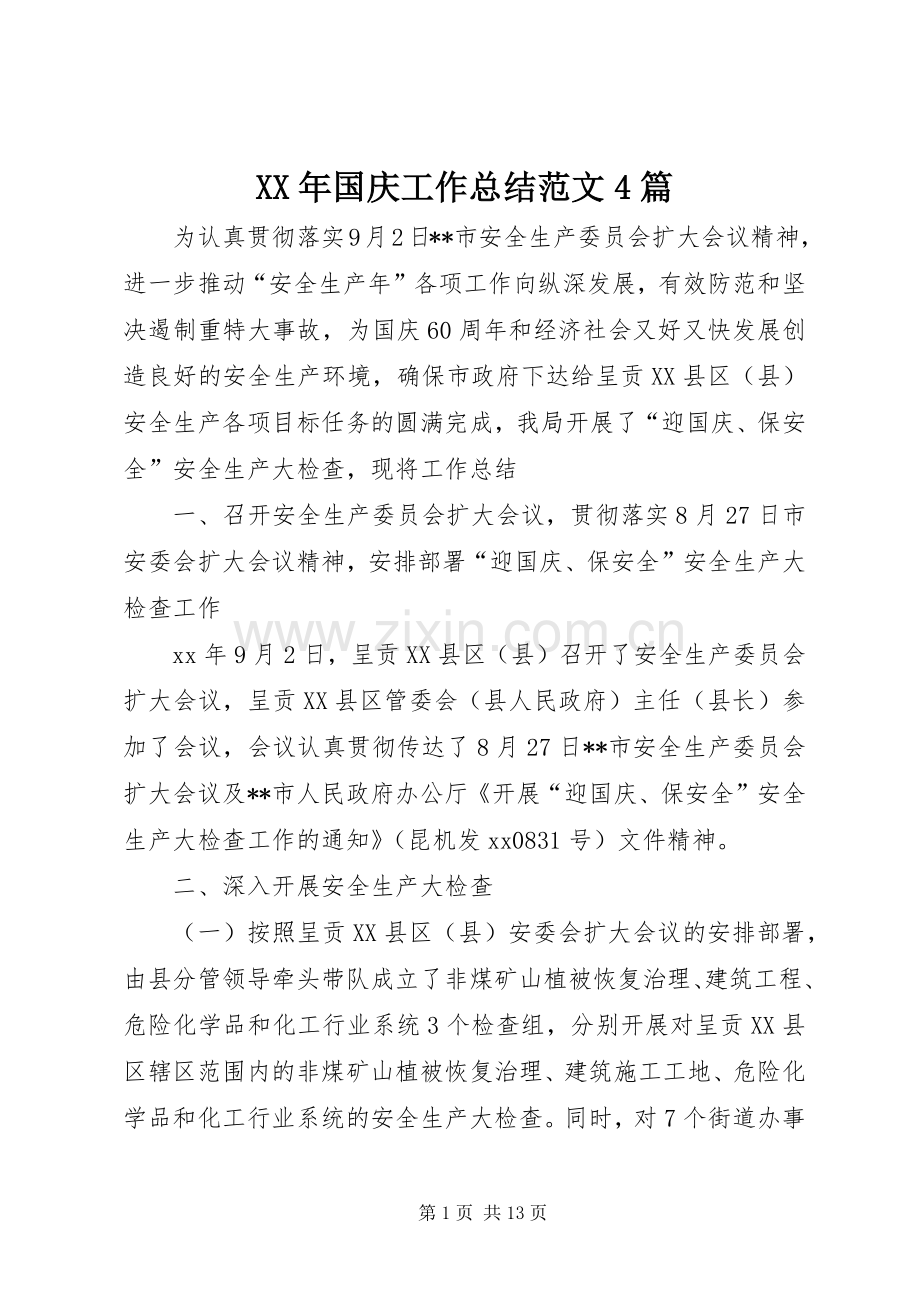 XX年国庆工作总结范文4篇.docx_第1页