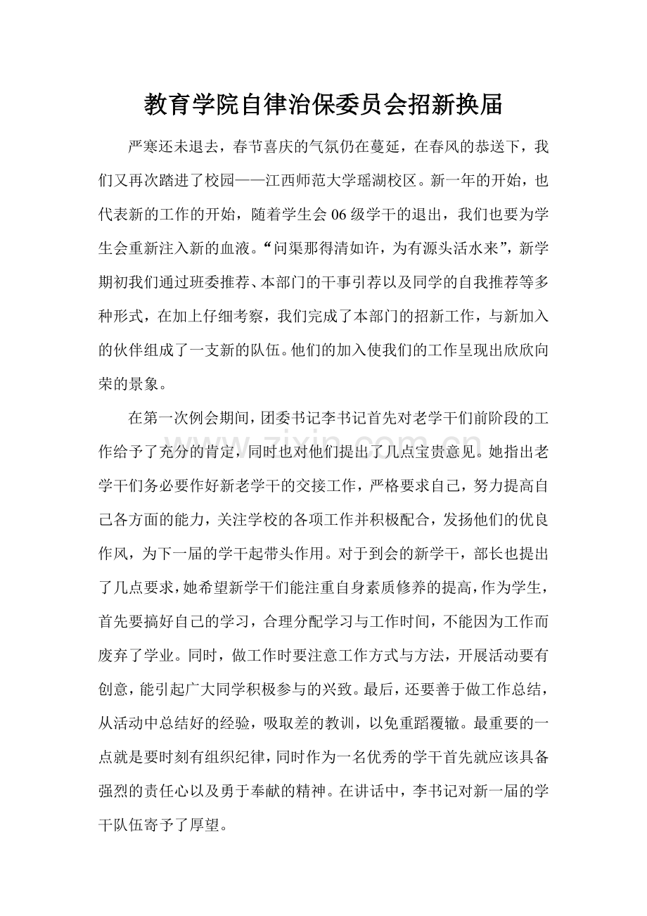 教育学院自律治保委员会招新.doc_第1页