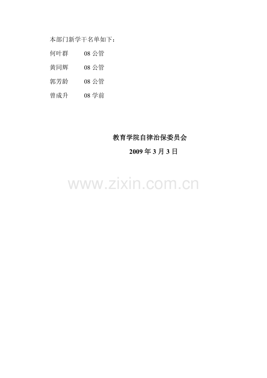 教育学院自律治保委员会招新.doc_第2页