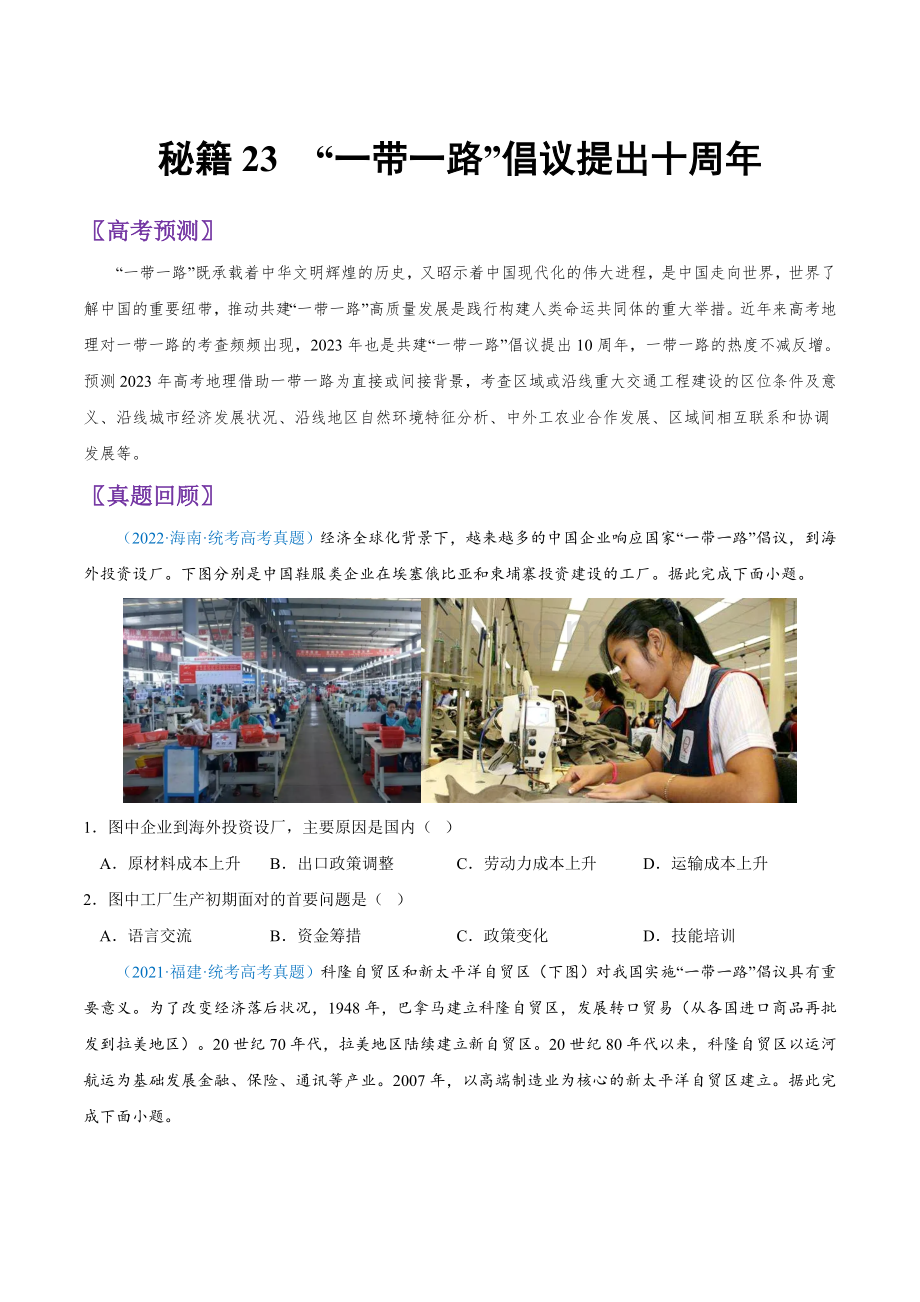 秘籍23“一带一路”倡议提出十周年-备战2023年高考地理抢分秘籍(原卷版).docx_第1页