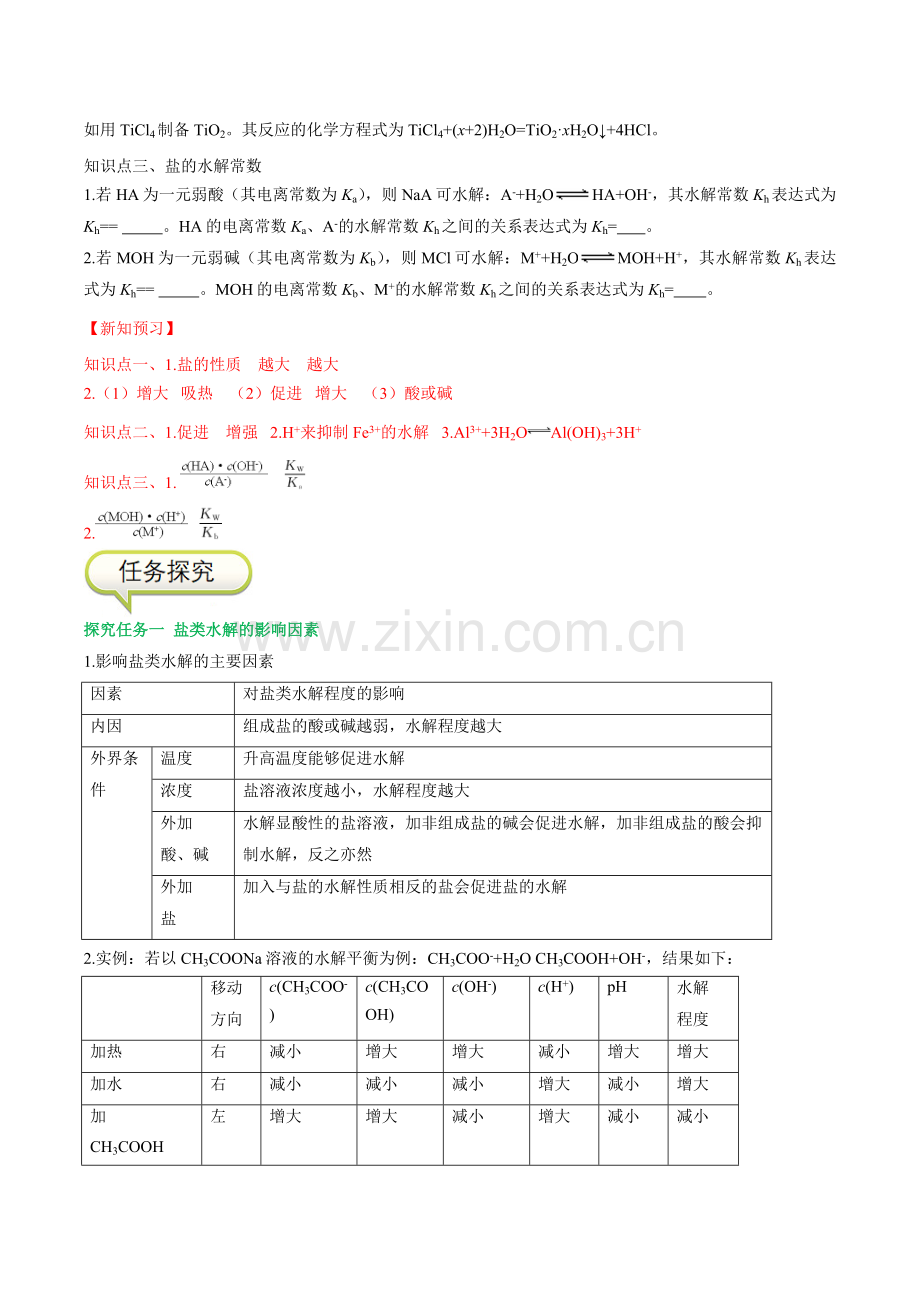 影响盐类水解的主要因素---盐类水解的应用(人教版2019选择性必修1)(解析版).docx_第2页
