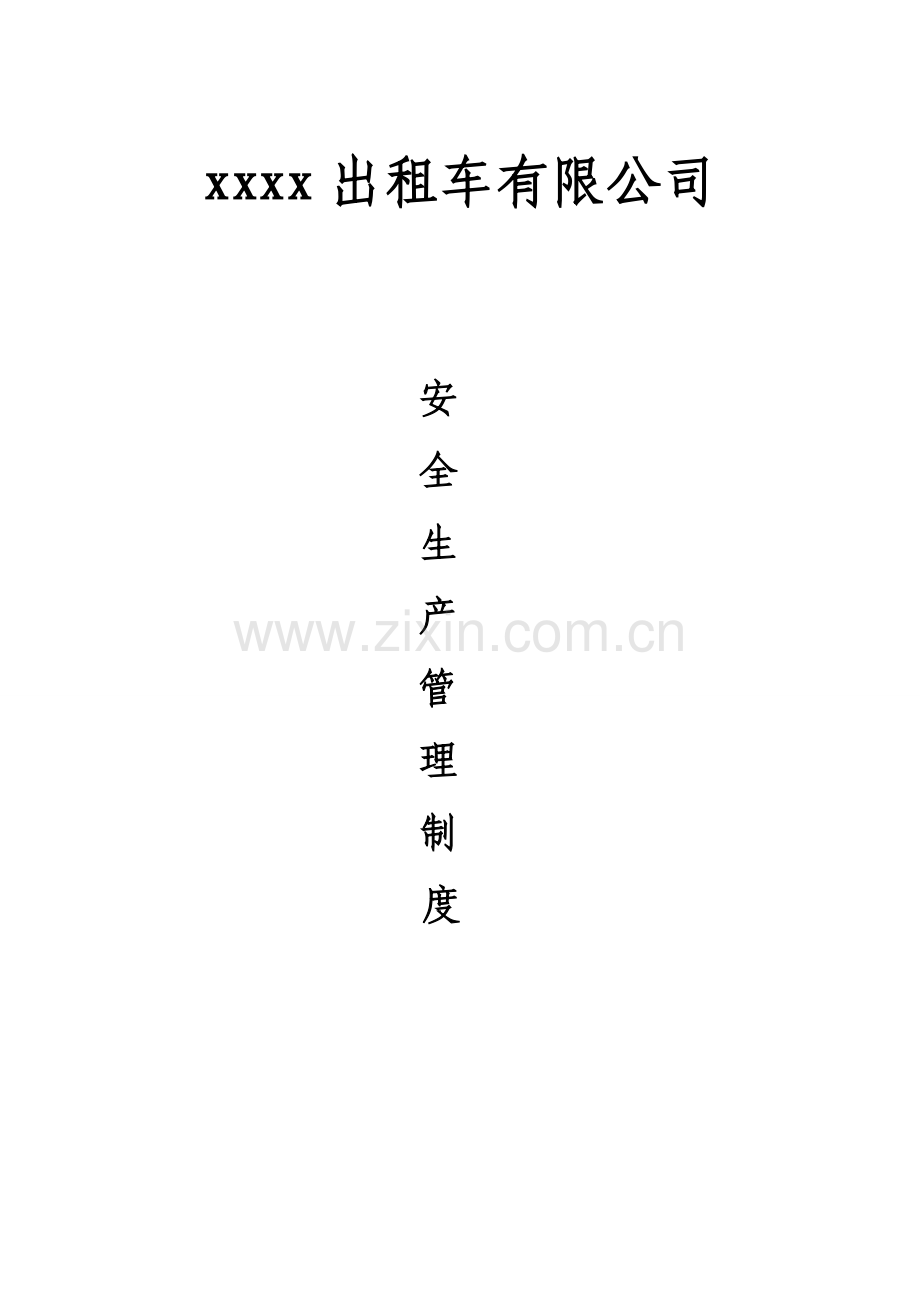 xxxx出租车有限公司安全生产管理制度.doc_第1页