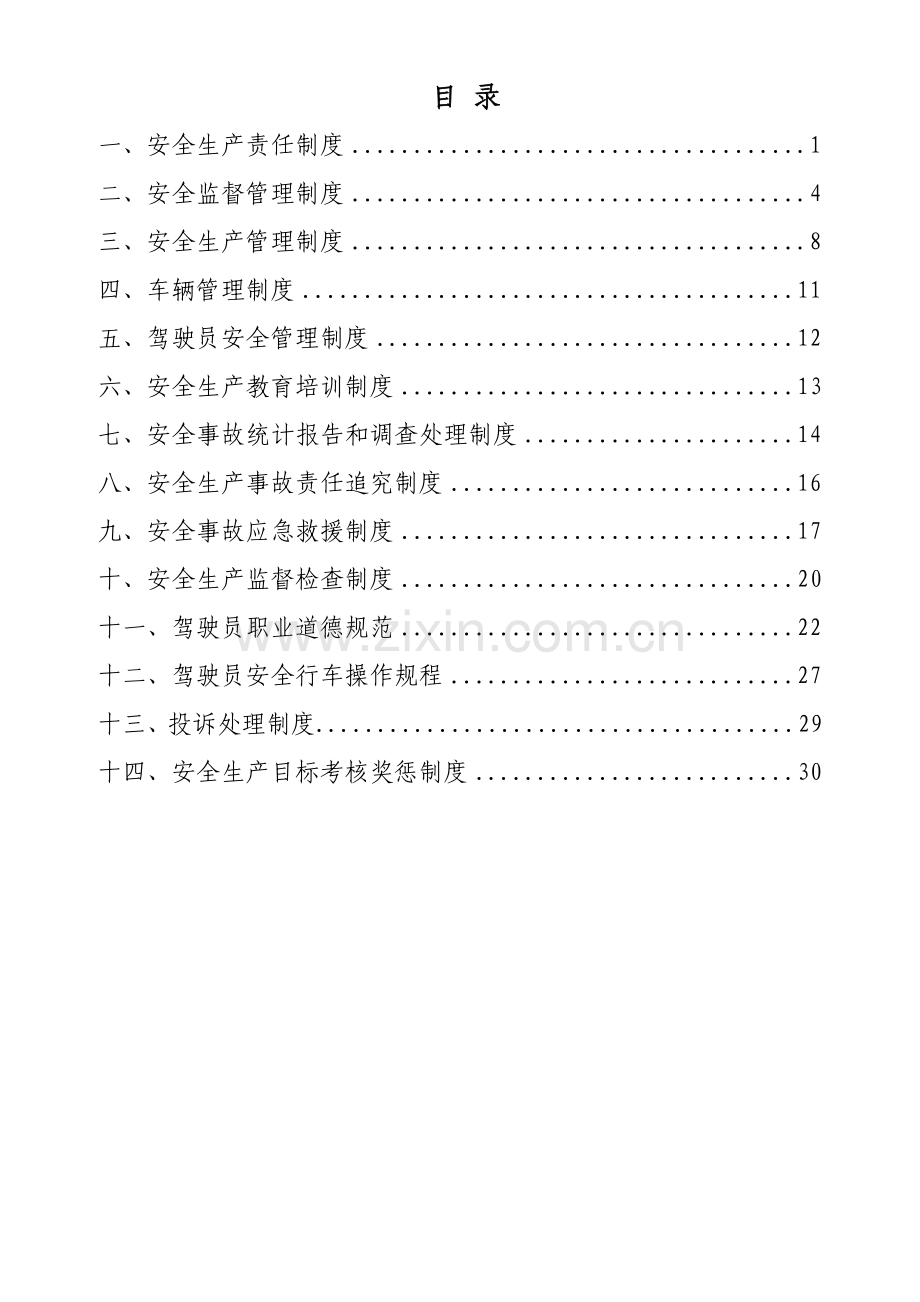 xxxx出租车有限公司安全生产管理制度.doc_第2页