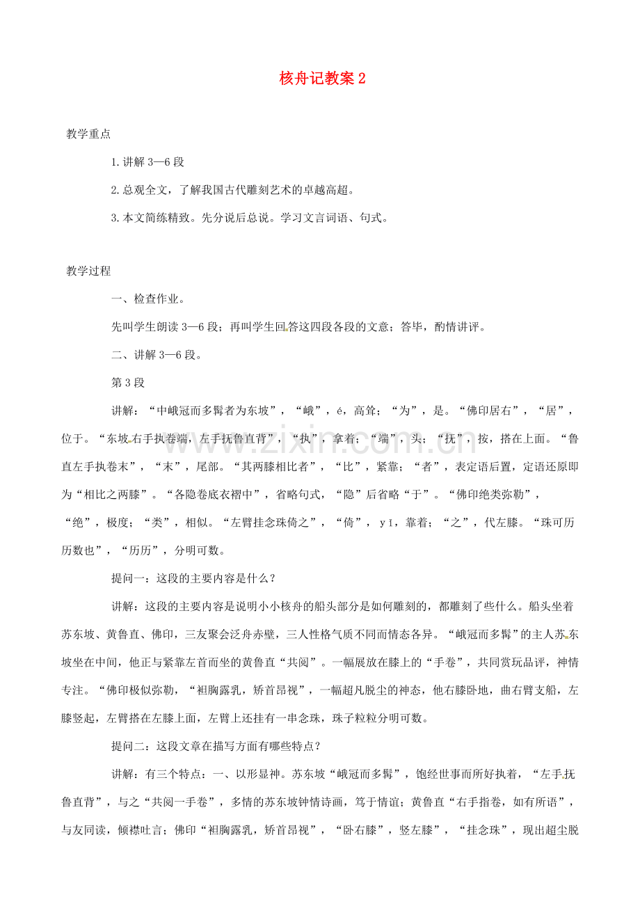 天津市太平村中学八年级语文上册 核舟记教案2 新人教版.doc_第1页