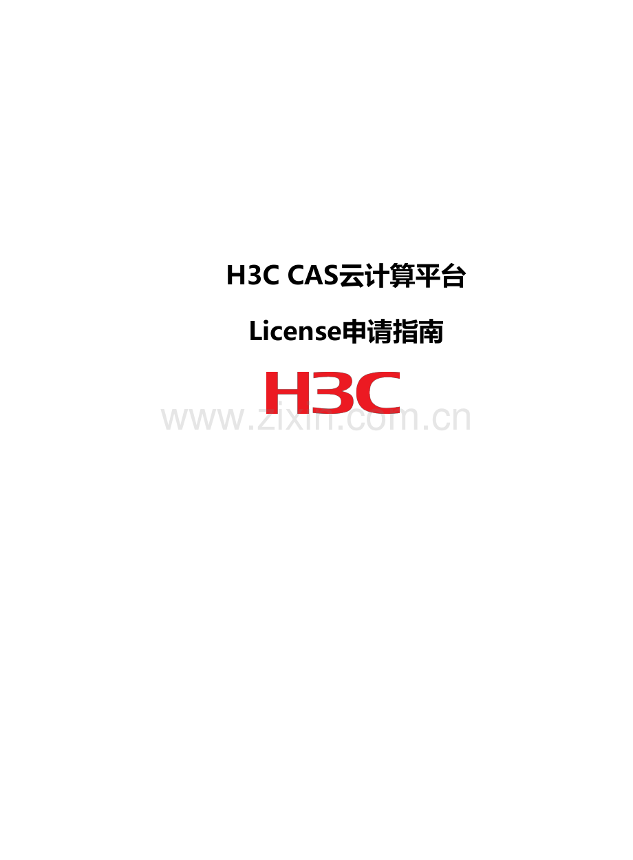 H3C CAS云计算平台License申请指南.doc_第1页