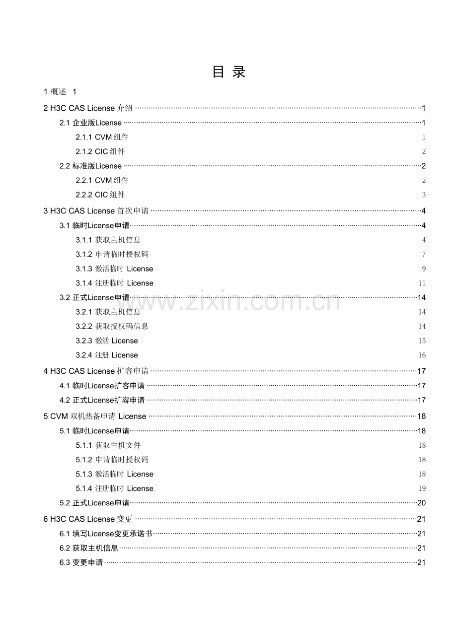 H3C CAS云计算平台License申请指南.doc_第2页