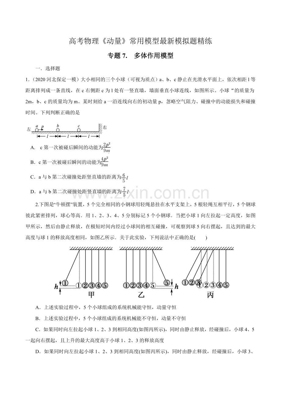 专题7--多体作用模型-高考物理动量常用模型(原卷版).docx_第1页