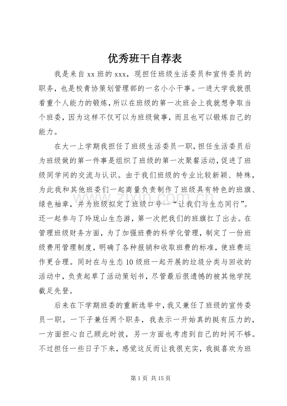 优秀班干自荐表.docx_第1页