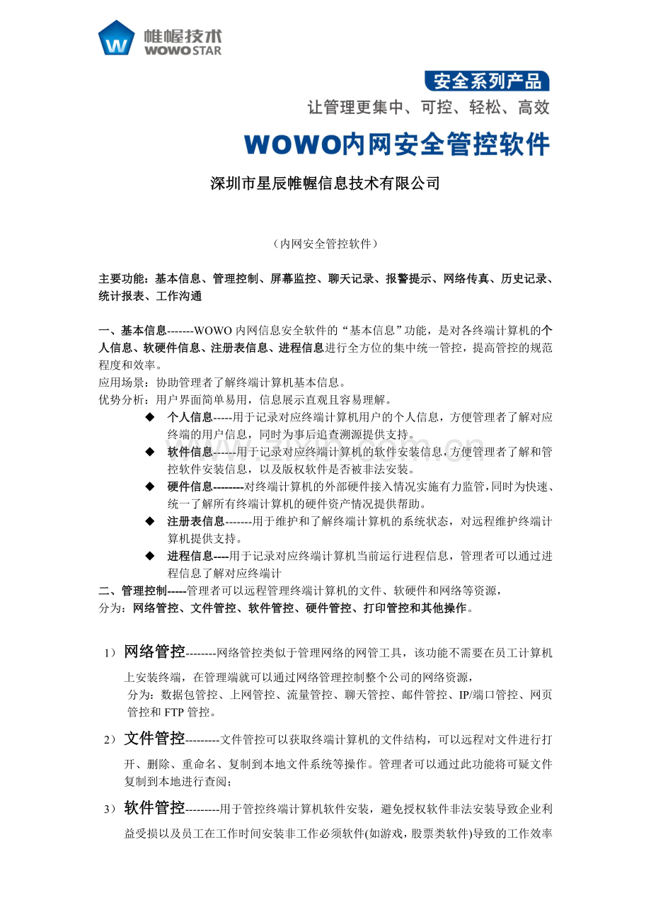 管控产品介绍.doc_第1页