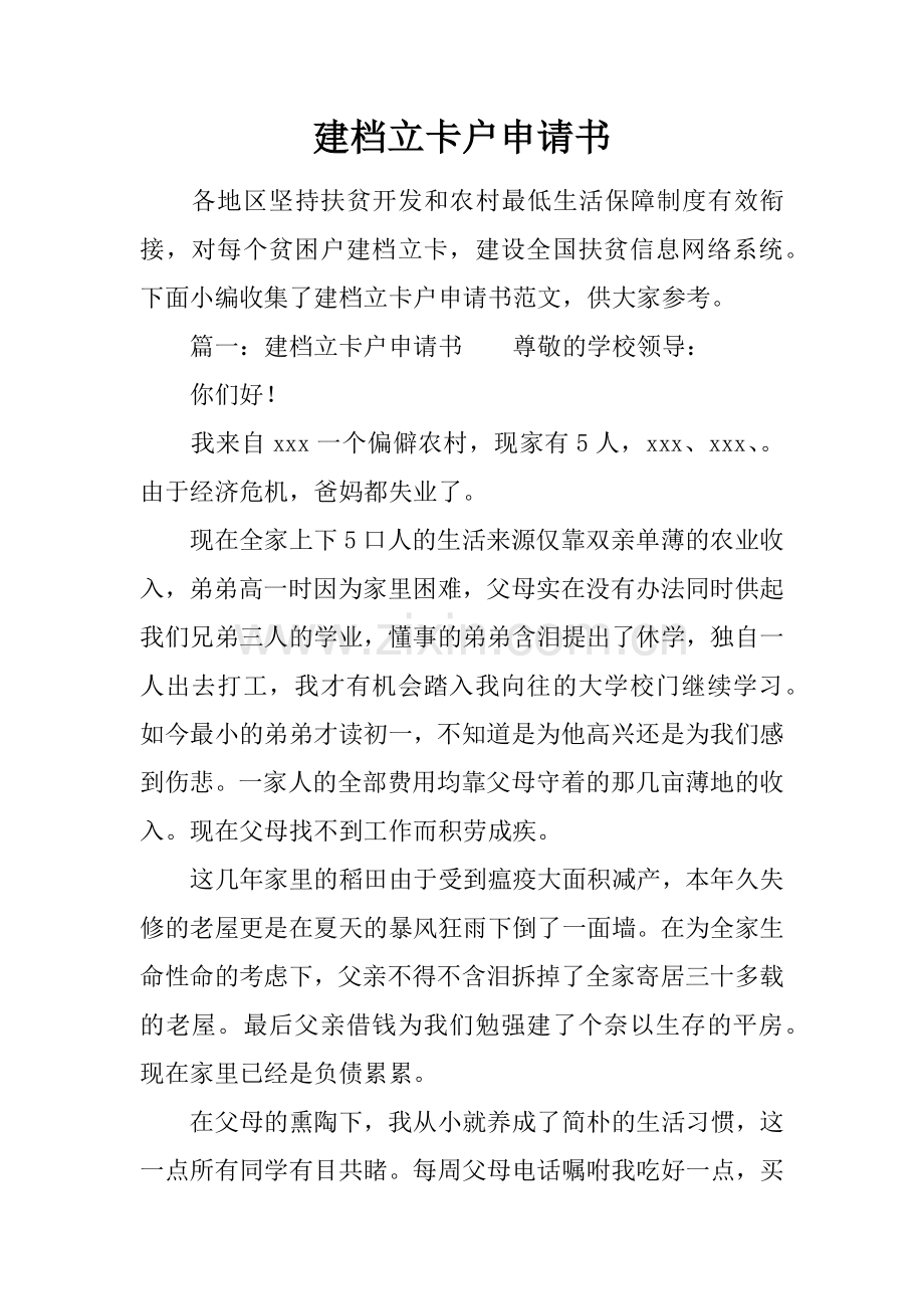 建档立卡户申请书.doc_第1页