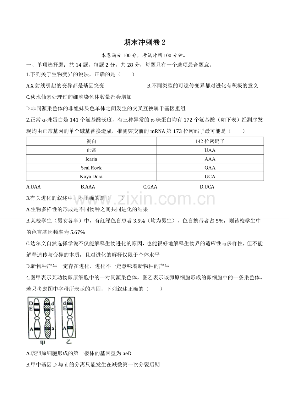 期末冲刺卷2-高一生物下学期期末冲刺卷(2019苏教版)(原卷版).docx_第1页