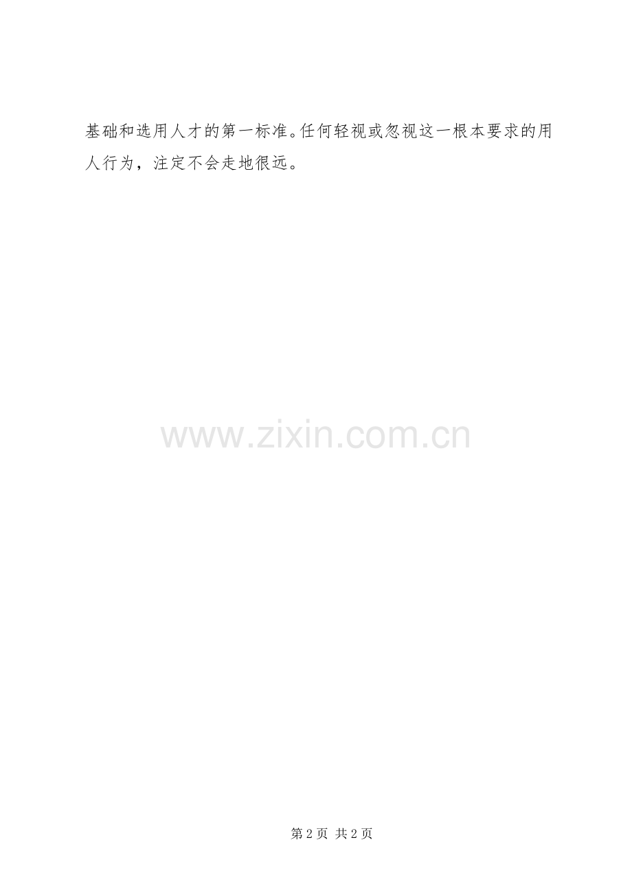 学习《培养选拔干部必须突出政治标准》之我见.docx_第2页