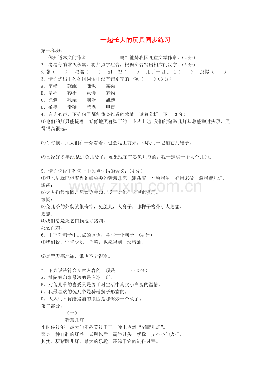 七年级语文上册 第1课《一起长大的玩具》同步练习 鄂教版.doc_第1页