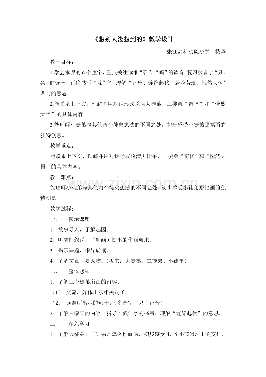 想别人没想到的(教学设计).doc_第1页