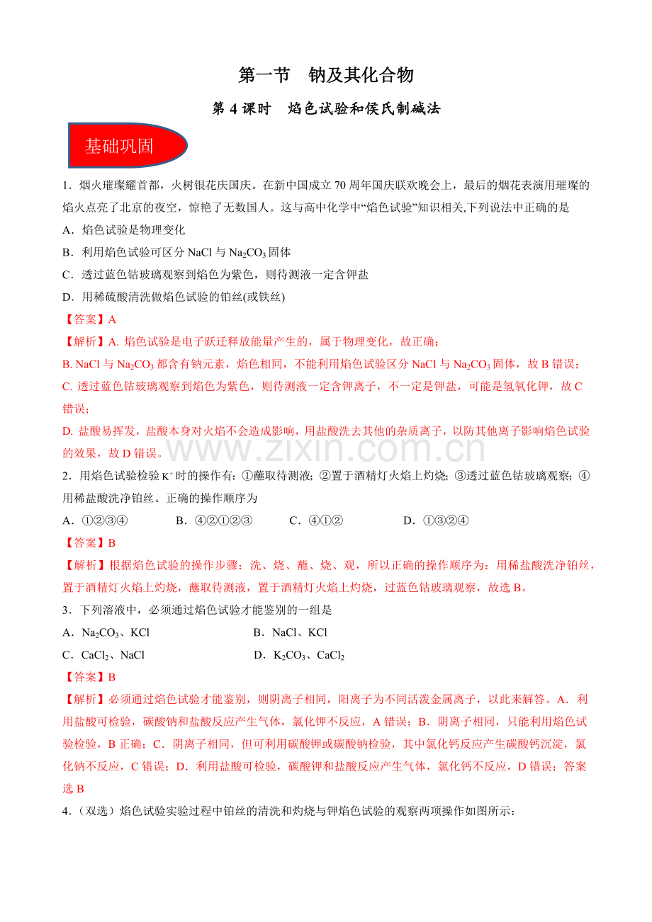 2-1-4焰色试验和侯氏制碱法(习题)高一化学同步备课系列(解析版).docx_第1页