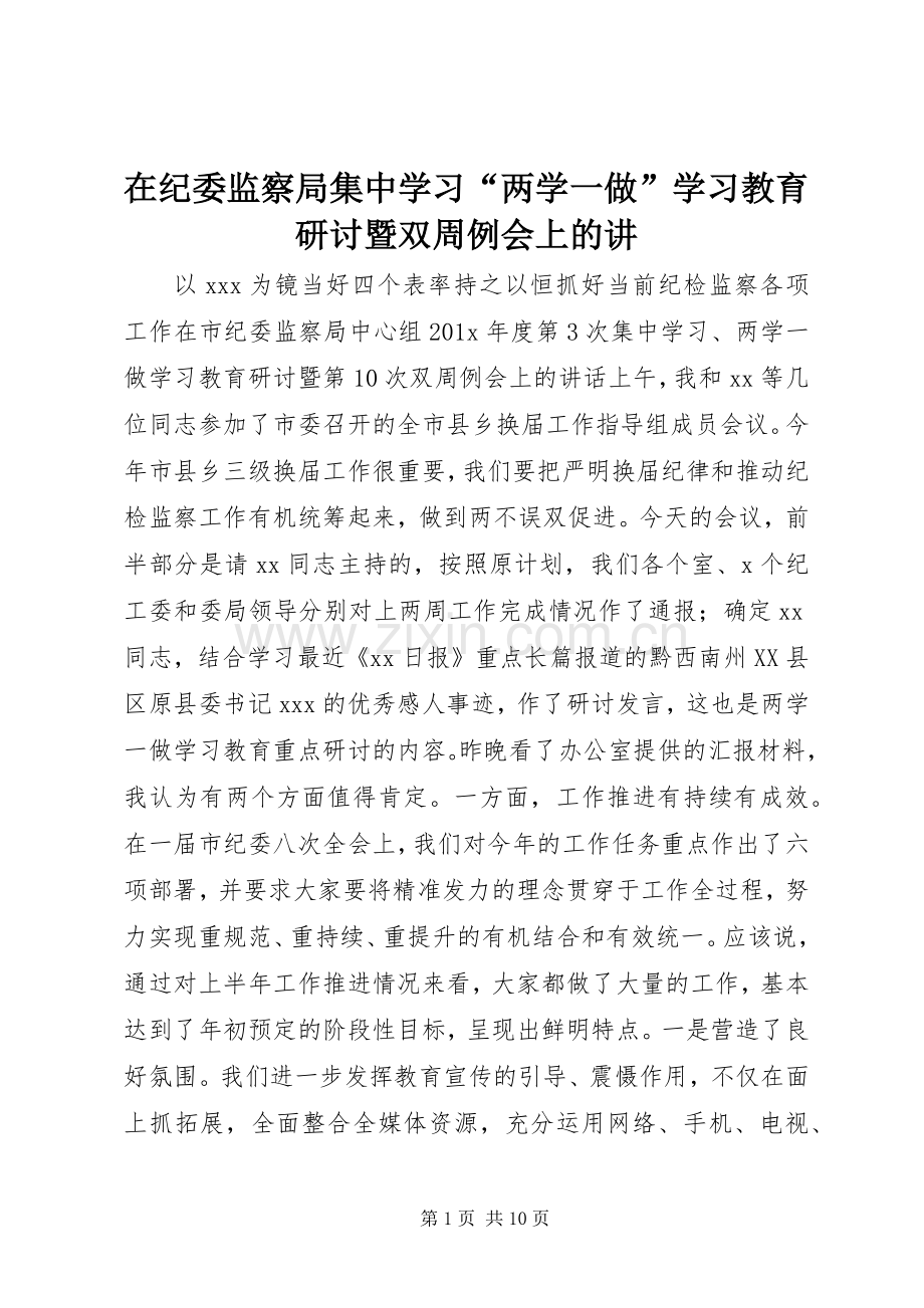 在纪委监察局集中学习“两学一做”学习教育研讨暨双周例会上的讲.docx_第1页