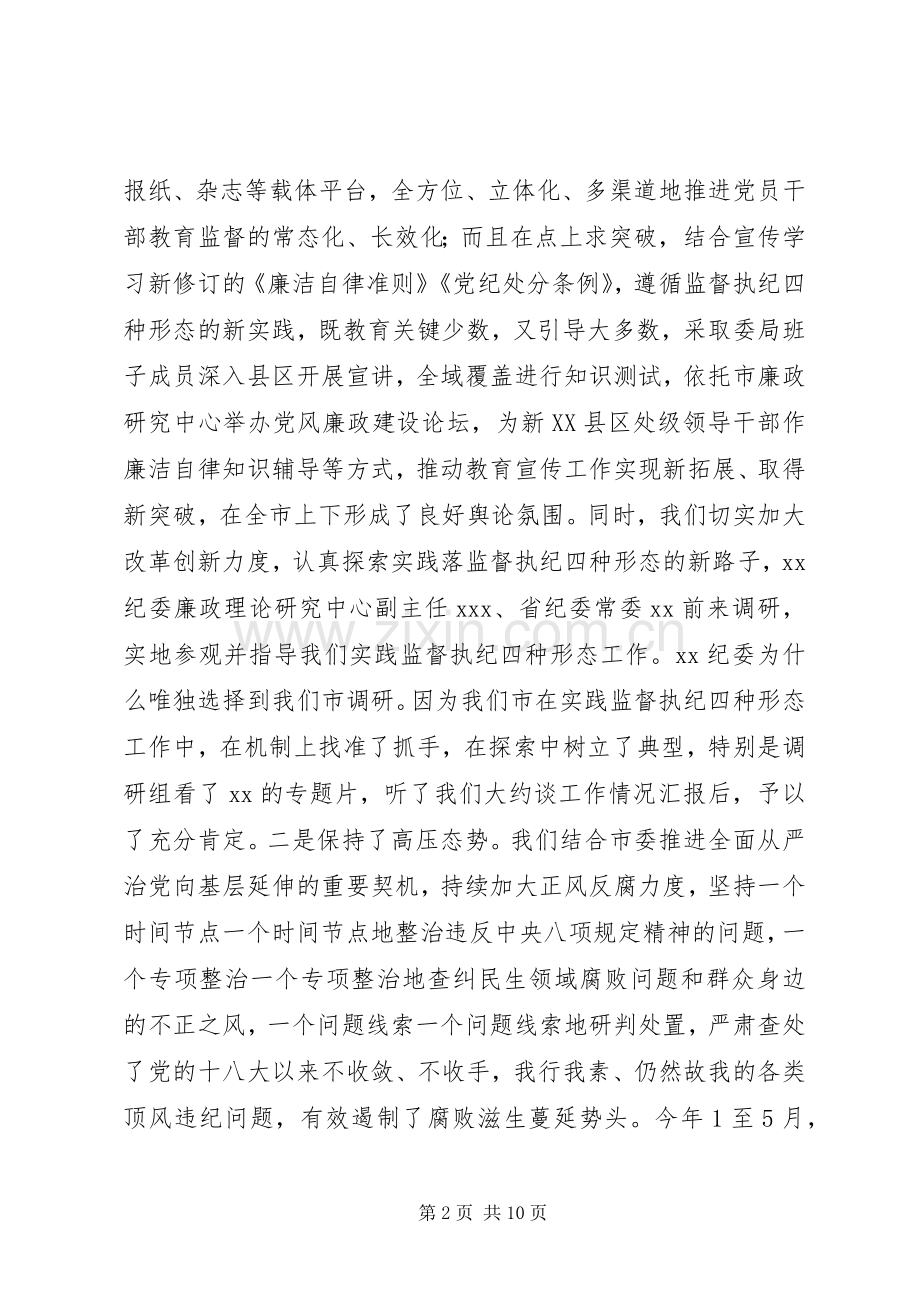 在纪委监察局集中学习“两学一做”学习教育研讨暨双周例会上的讲.docx_第2页